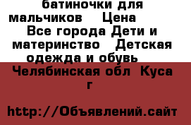 батиночки для мальчиков  › Цена ­ 350 - Все города Дети и материнство » Детская одежда и обувь   . Челябинская обл.,Куса г.